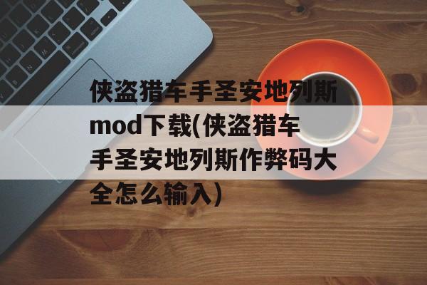 侠盗猎车手圣安地列斯mod下载(侠盗猎车手圣安地列斯作弊码大全怎么输入)