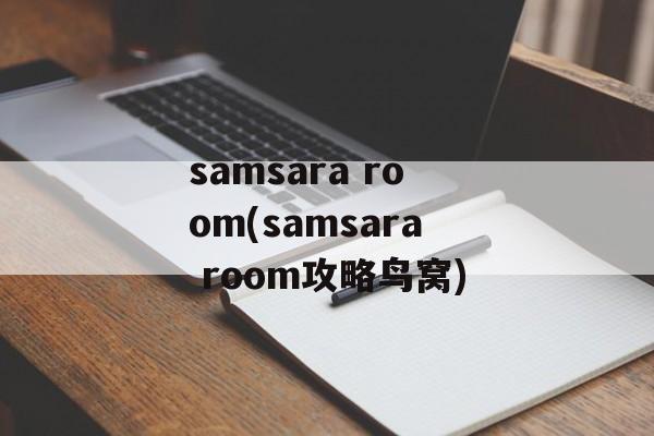 samsara room(samsara room攻略鸟窝)