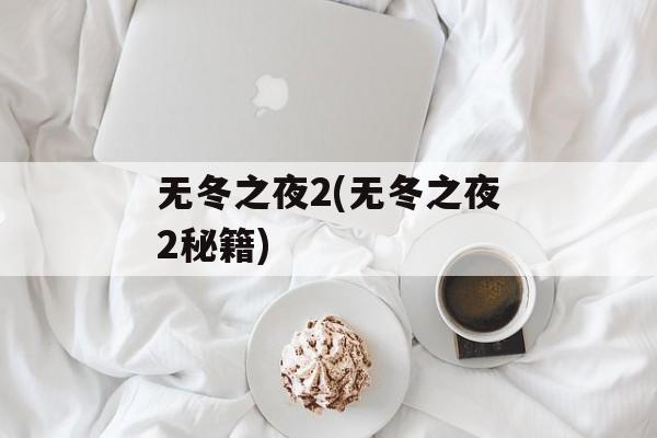 无冬之夜2(无冬之夜2秘籍)