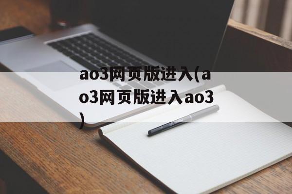 ao3网页版进入(ao3网页版进入ao3)