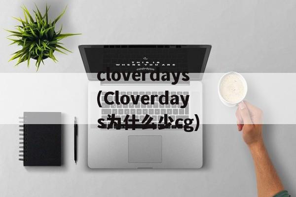 cloverdays(Cloverdays为什么少cg)