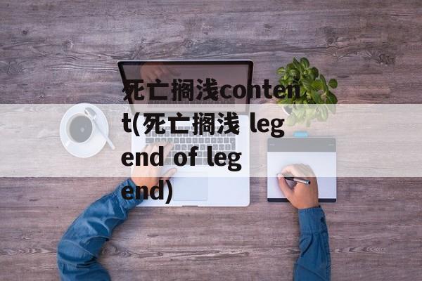 死亡搁浅content(死亡搁浅 legend of legend)