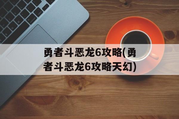 勇者斗恶龙6攻略(勇者斗恶龙6攻略天幻)