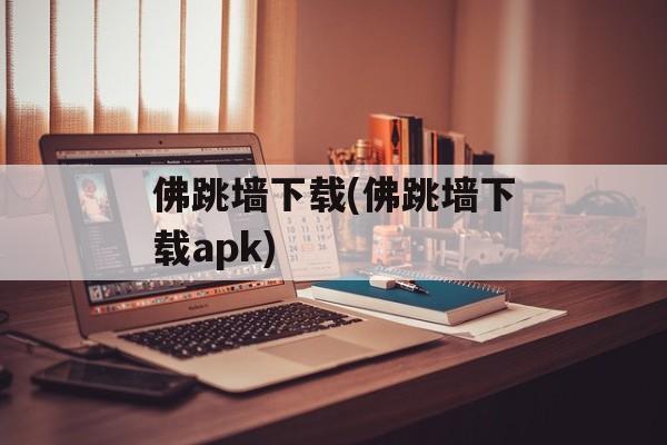 佛跳墙下载(佛跳墙下载apk)