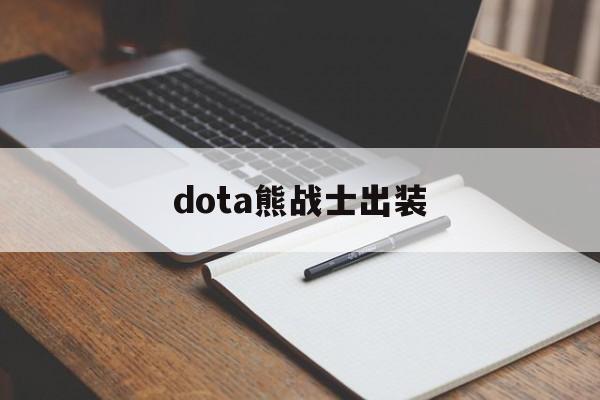 dota熊战士出装