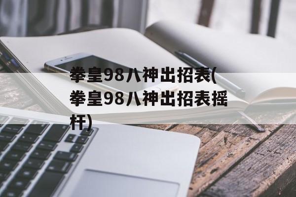 拳皇98八神出招表(拳皇98八神出招表摇杆)