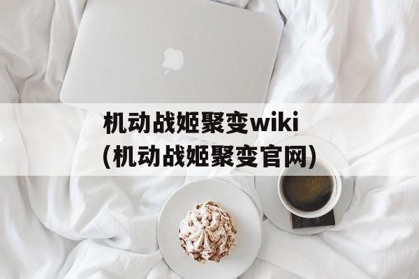 机动战姬聚变wiki(机动战姬聚变官网)