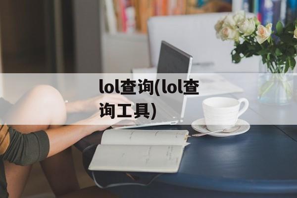 lol查询(lol查询工具)