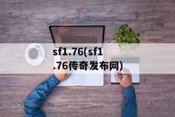 sf1.76(sf1.76传奇发布网)