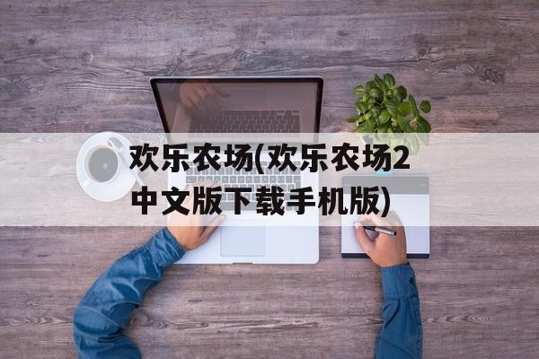 欢乐农场(欢乐农场2中文版下载手机版)
