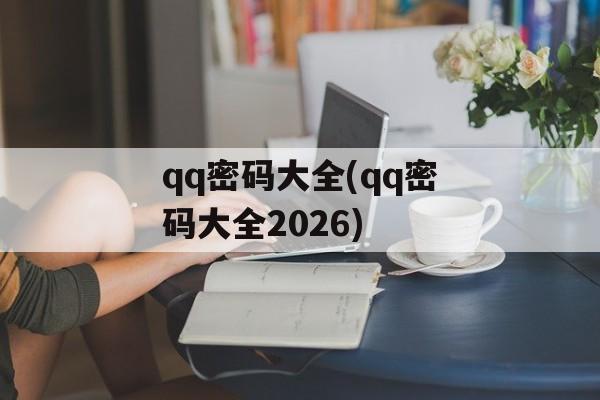 qq密码大全(qq密码大全2026)