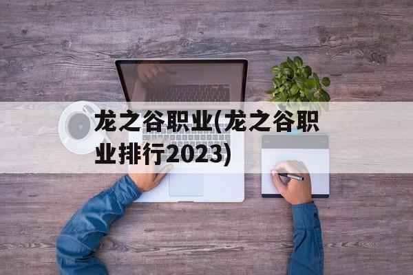 龙之谷职业(龙之谷职业排行2023)