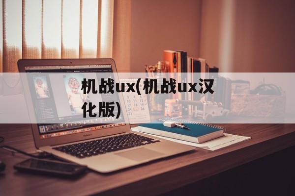 机战ux(机战ux汉化版)