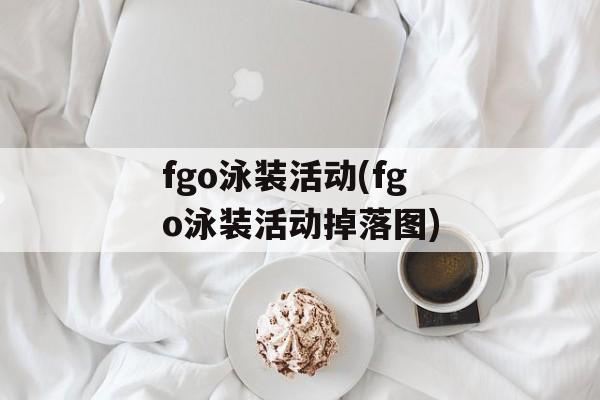 fgo泳装活动(fgo泳装活动掉落图)