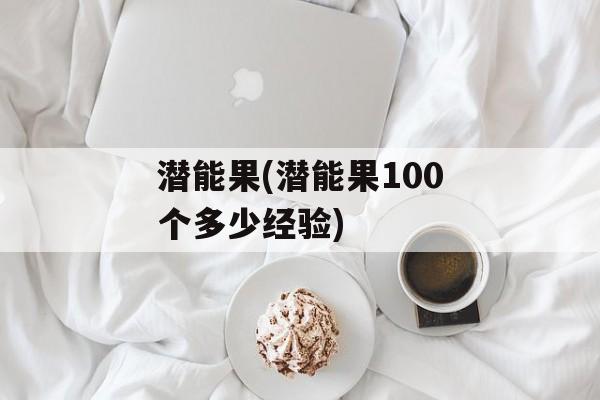 潜能果(潜能果100个多少经验)