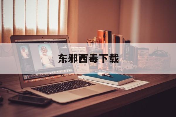 东邪西毒下载