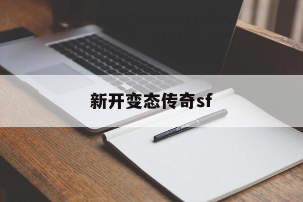 新开变态传奇sf