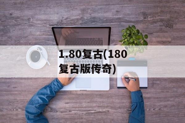 1.80复古(180复古版传奇)