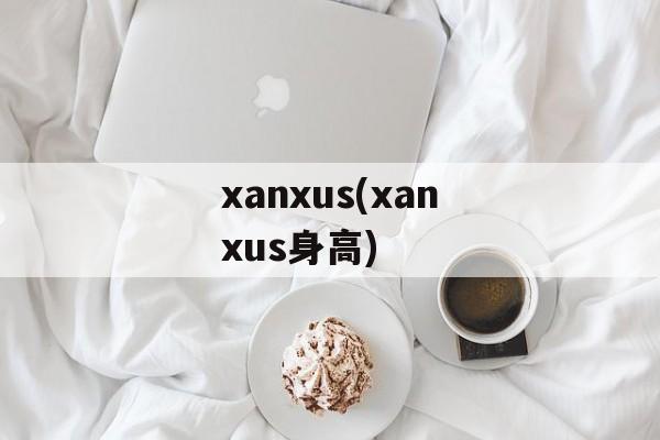 xanxus(xanxus身高)