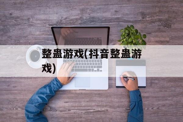 整蛊游戏(抖音整蛊游戏)