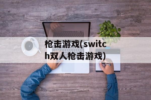 枪击游戏(switch双人枪击游戏)