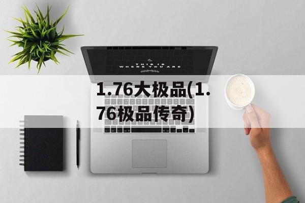 1.76大极品(1.76极品传奇)