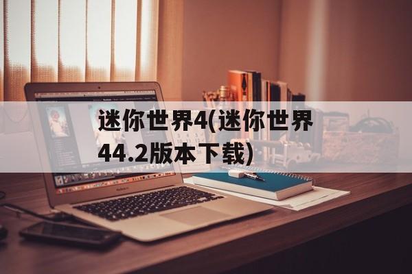 迷你世界4(迷你世界44.2版本下载)