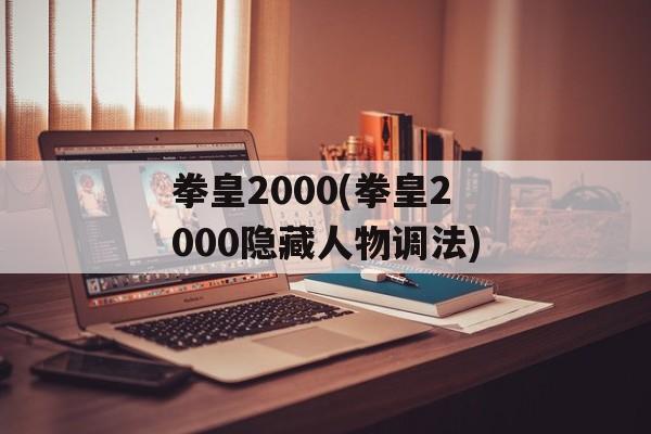 拳皇2000(拳皇2000隐藏人物调法)