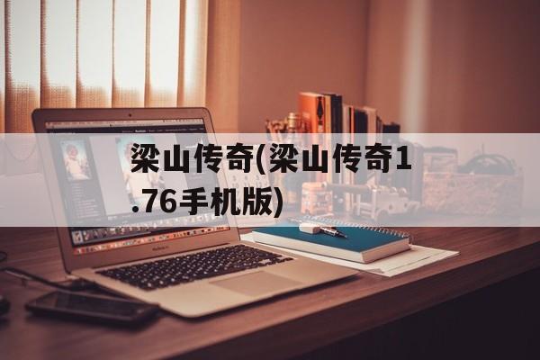 梁山传奇(梁山传奇1.76手机版)