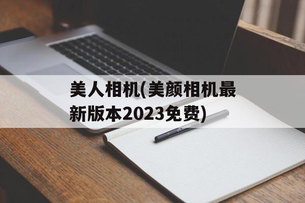 美人相机(美颜相机最新版本2023免费)