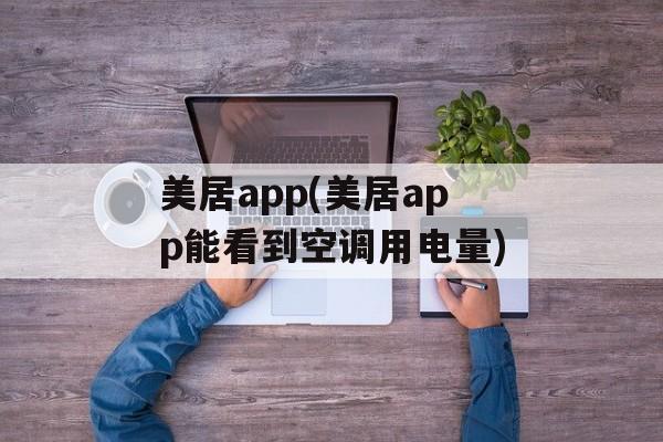 美居app(美居app能看到空调用电量)