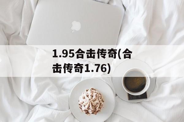 1.95合击传奇(合击传奇1.76)