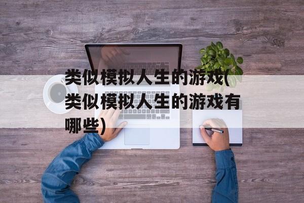 类似模拟人生的游戏(类似模拟人生的游戏有哪些)