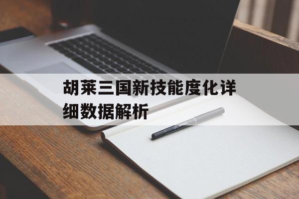 胡莱三国新技能度化详细数据解析