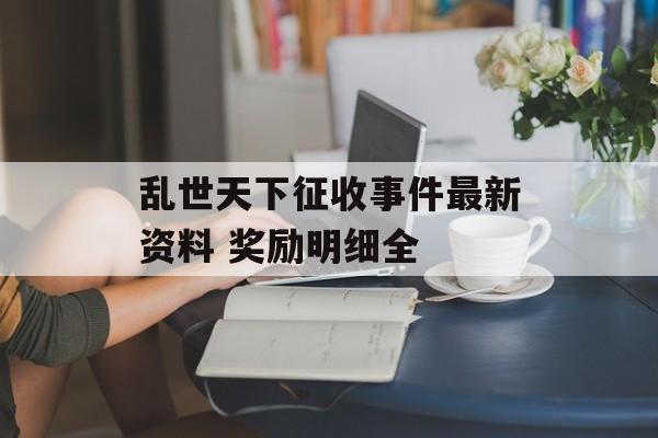 乱世天下征收事件最新资料 奖励明细全