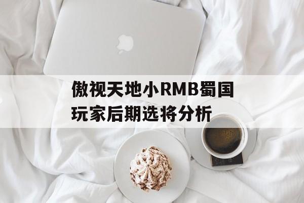 傲视天地小RMB蜀国玩家后期选将分析