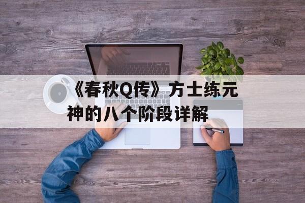 《春秋Q传》方士练元神的八个阶段详解