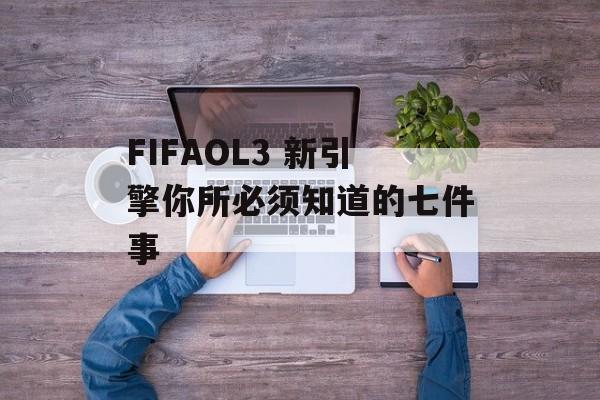 FIFAOL3 新引擎你所必须知道的七件事