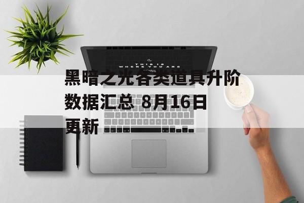 黑暗之光各类道具升阶数据汇总 8月16日更新