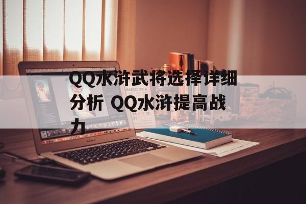 QQ水浒武将选择详细分析 QQ水浒提高战力