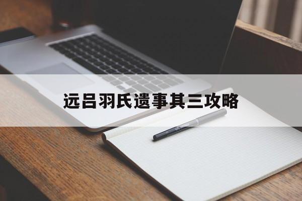 远吕羽氏遗事其三攻略