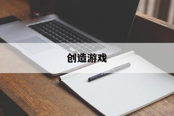 创造游戏