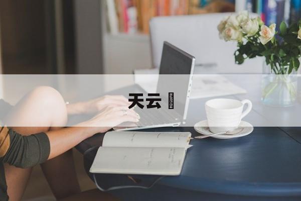 天云峠