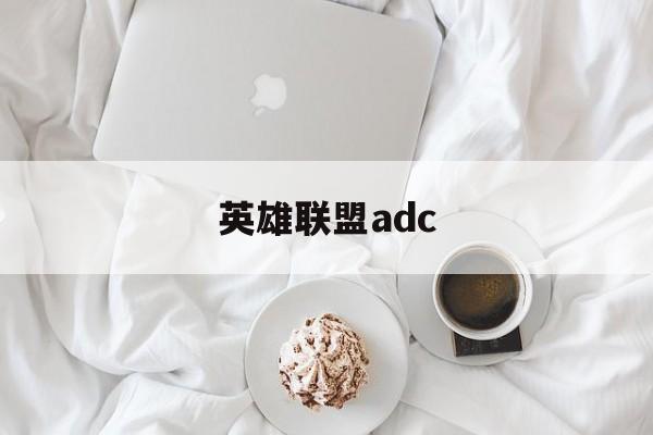 英雄联盟adc（英雄联盟adc人物大全）