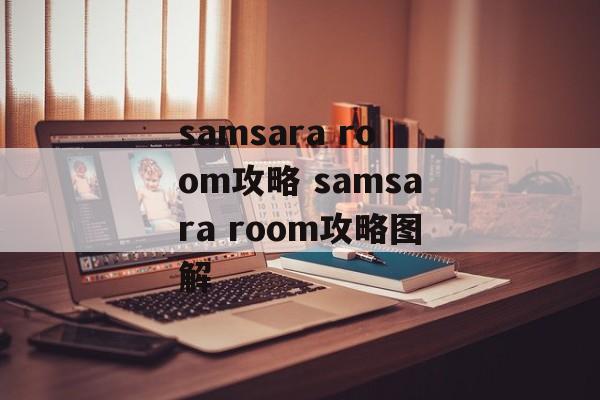 samsara room攻略 samsara room攻略图解