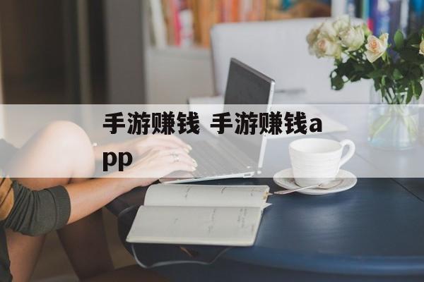 手游赚钱 手游赚钱app