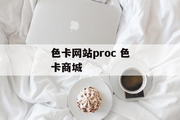 色卡网站proc 色卡商城