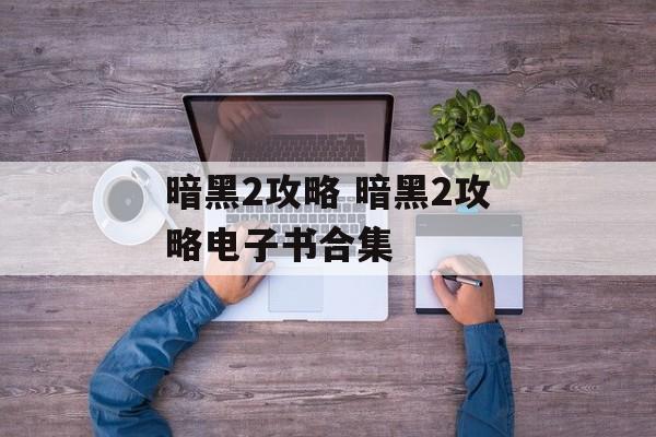 暗黑2攻略 暗黑2攻略电子书合集