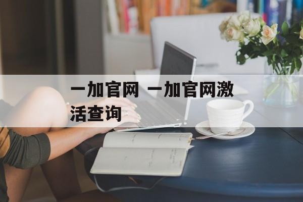 一加官网 一加官网激活查询