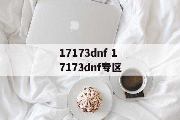 17173dnf 17173dnf专区